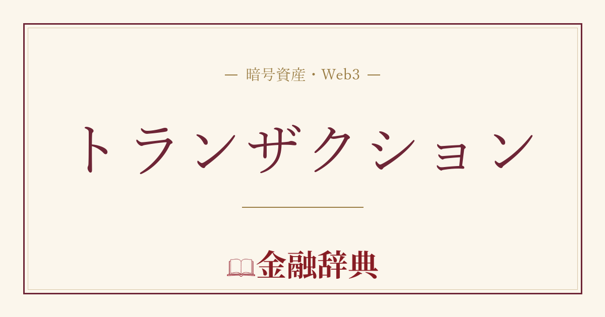 トランザクションの解説