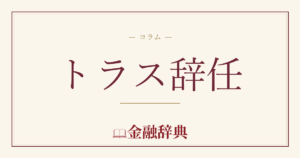 トラス辞任の解説