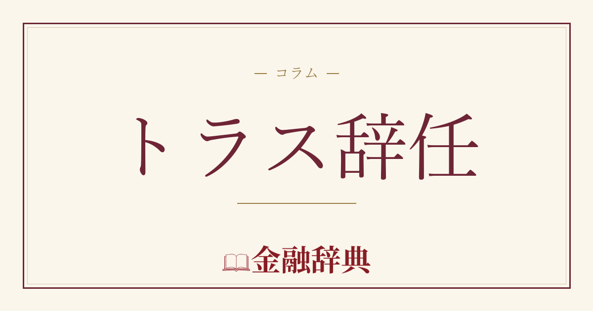 トラス辞任の解説