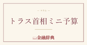トラス首相ミニ予算の解説