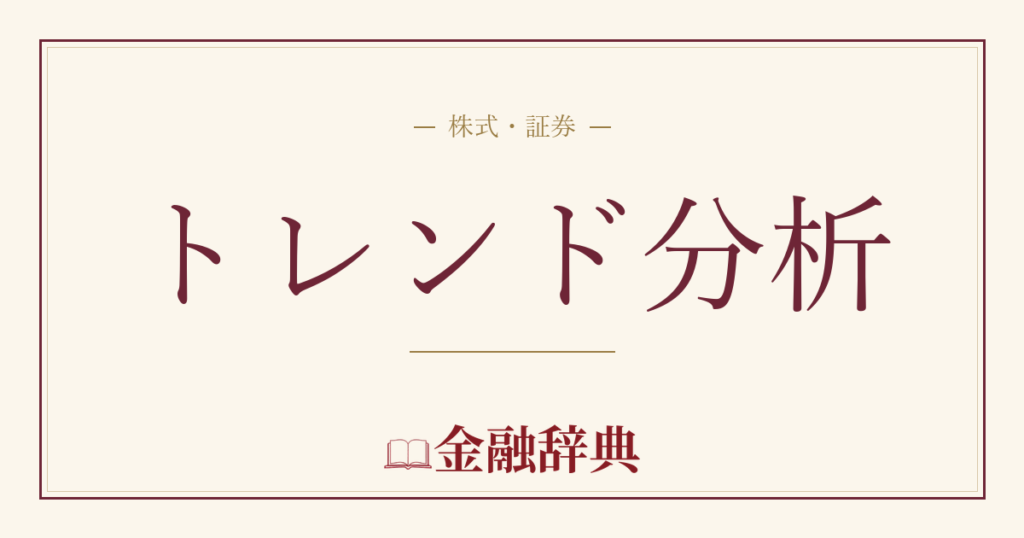 トレンド分析の解説