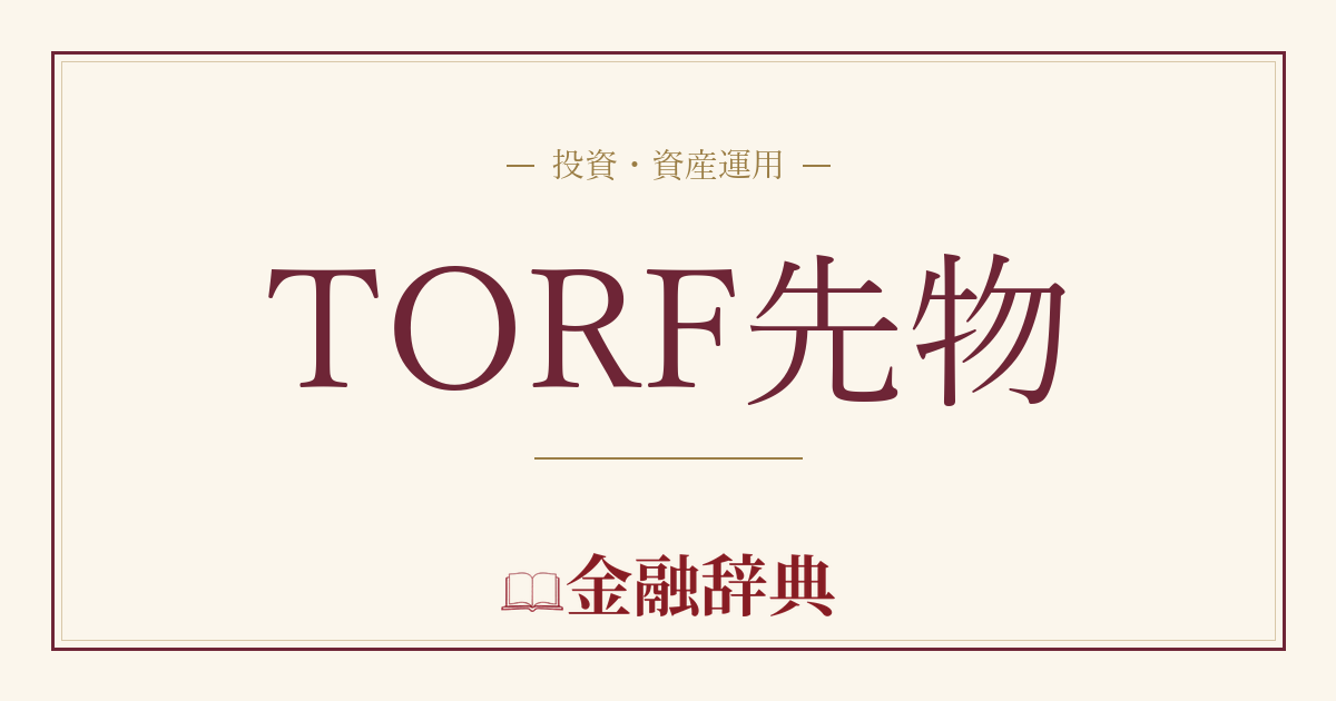 TORF先物の解説