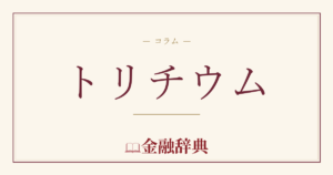 トリチウムの解説