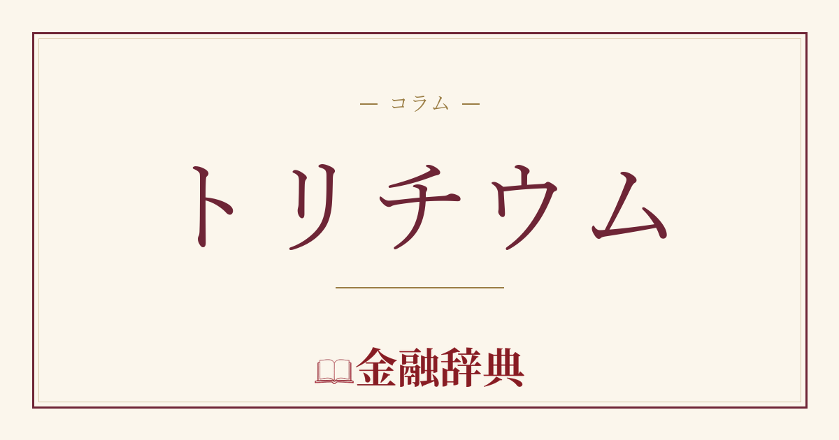 トリチウムの解説