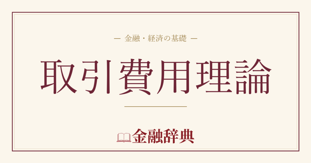 取引費用理論の解説