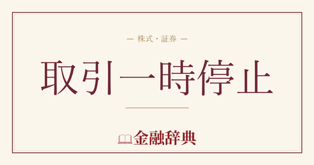 取引一時停止の解説