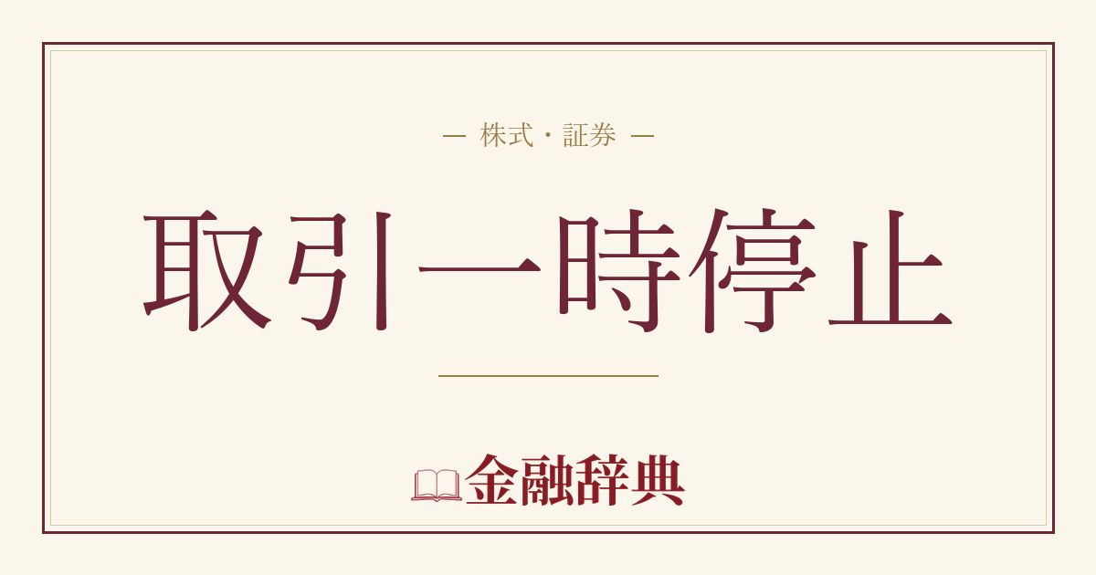 取引一時停止の解説