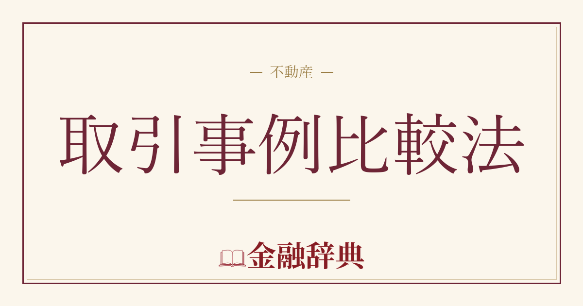取引事例比較法の解説