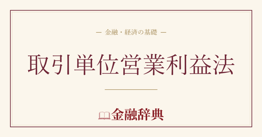 取引単位営業利益法の解説