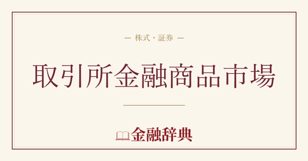 取引所金融商品市場の解説