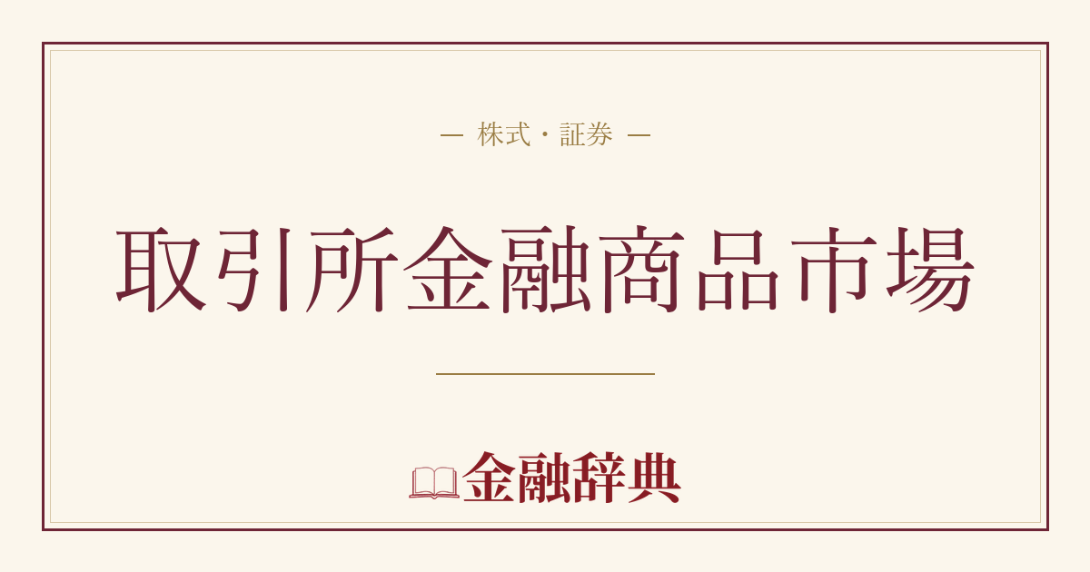 取引所金融商品市場の解説