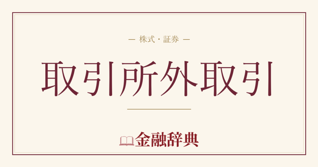 取引所外取引の解説