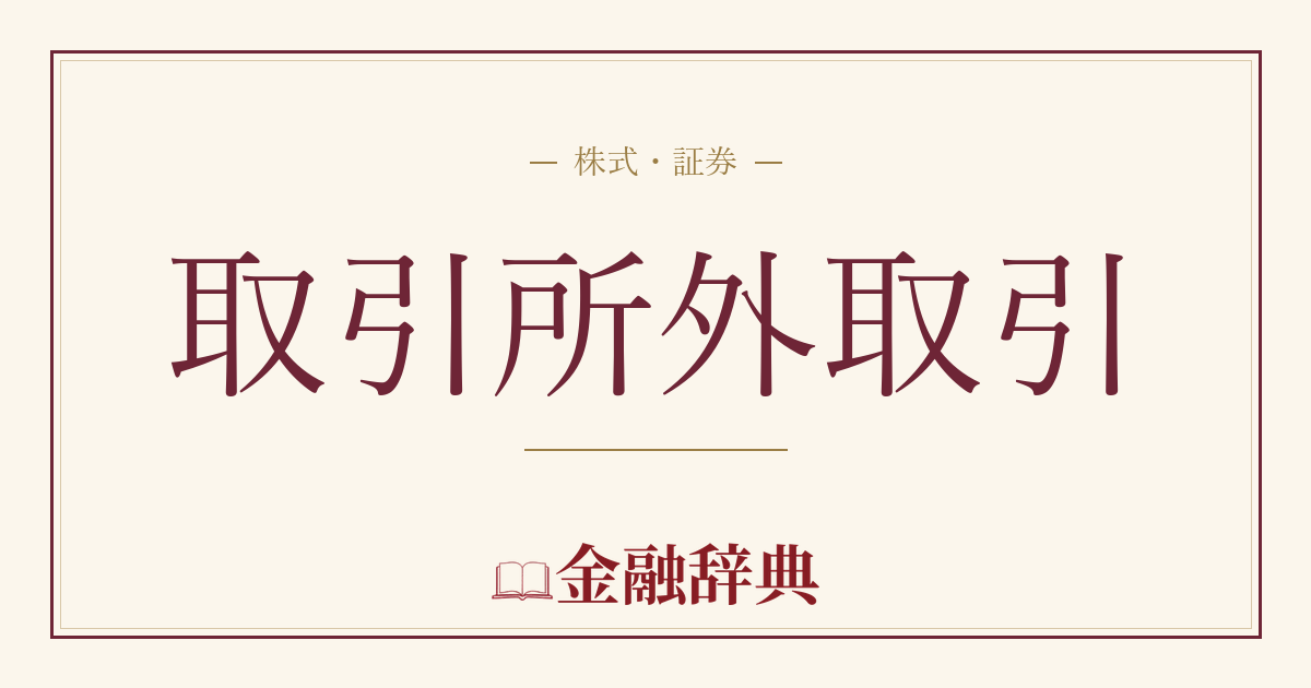 取引所外取引の解説