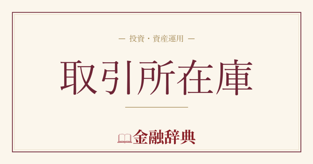 取引所在庫の解説