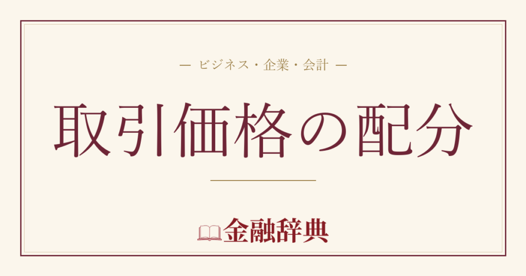 取引価格の配分の解説