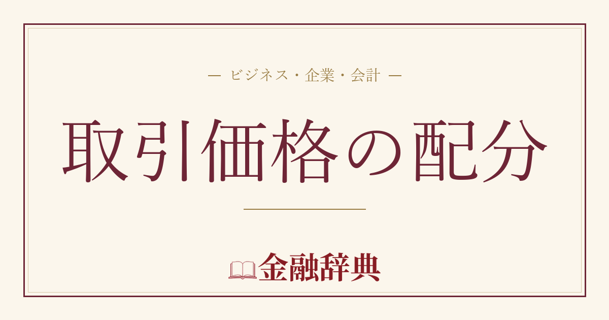 取引価格の配分の解説