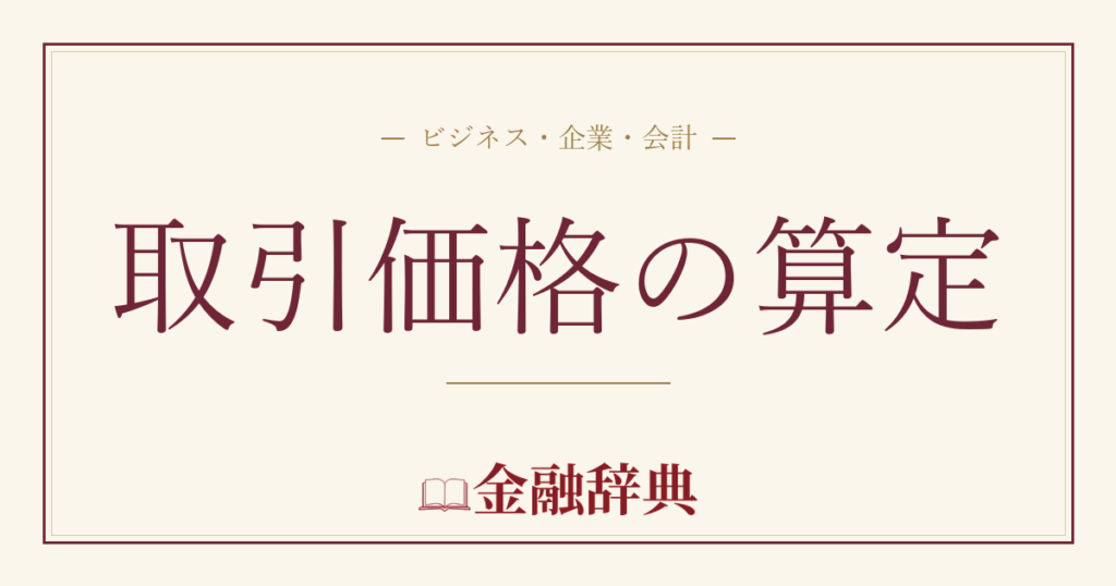 取引価格の算定の解説