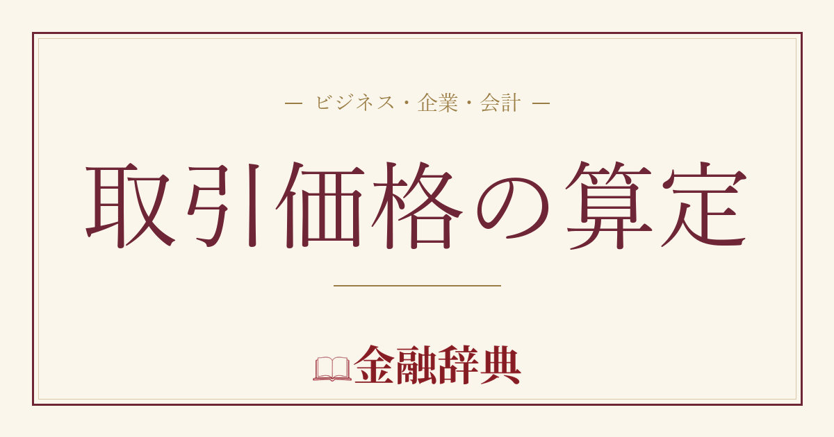 取引価格の算定の解説