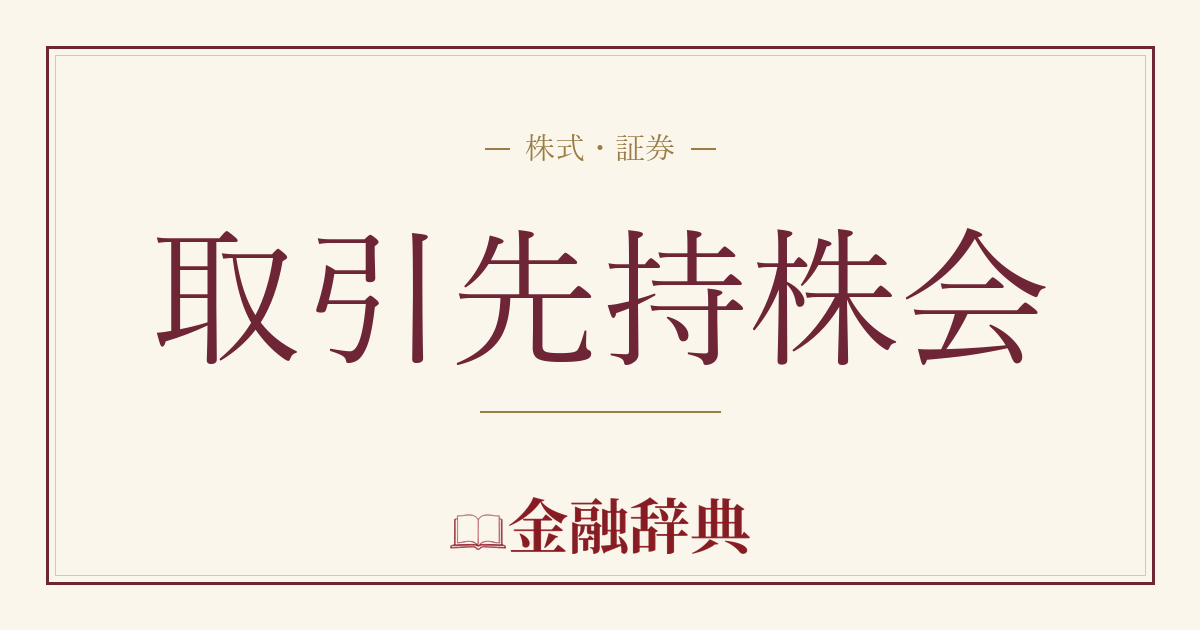 取引先持株会の解説