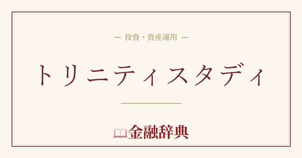 トリニティスタディの解説