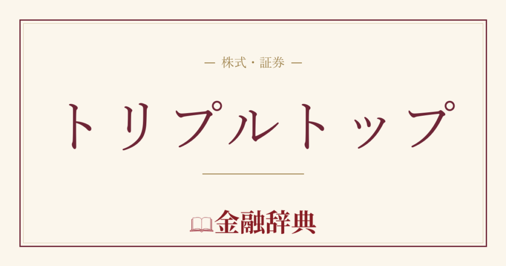 トリプルトップの解説