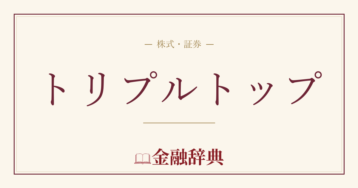 トリプルトップの解説