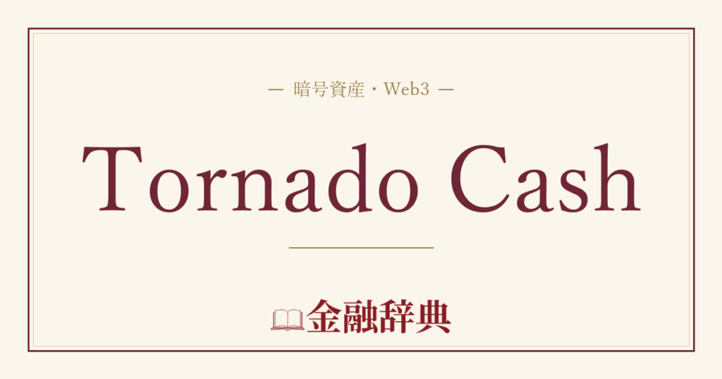 Tornado Cashの解説