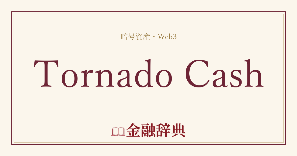 Tornado Cashの解説