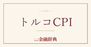 トルコCPIの解説