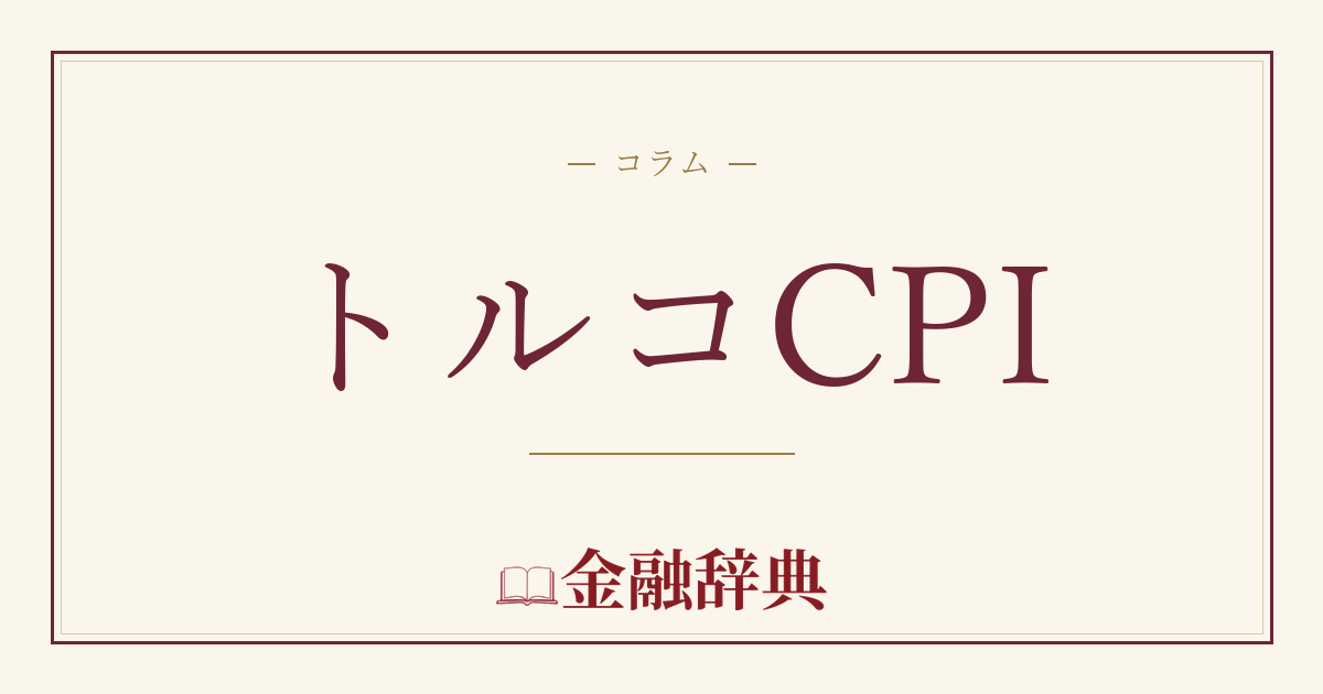 トルコCPIの解説