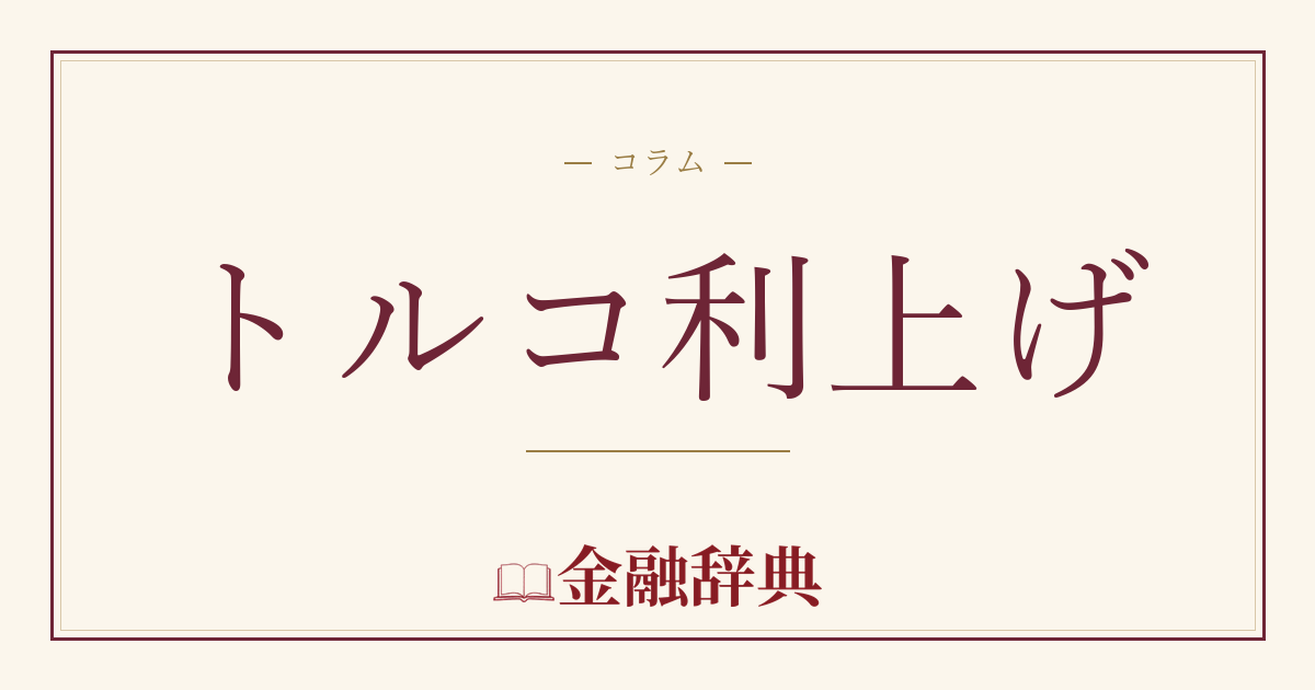 トルコ利上げの解説