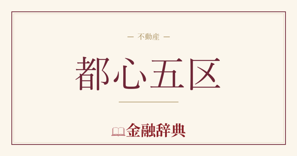 都心五区の解説