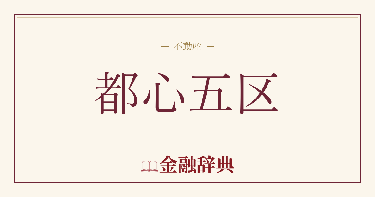 都心五区の解説