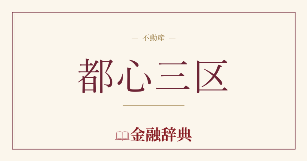 都心三区の解説