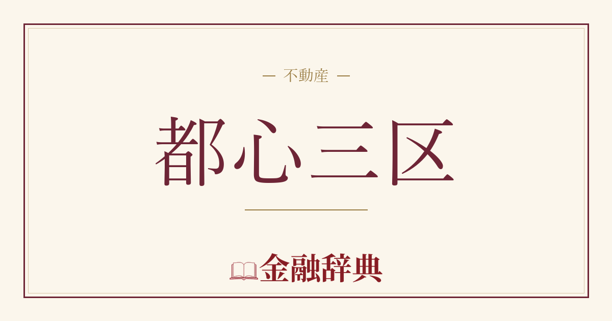 都心三区の解説
