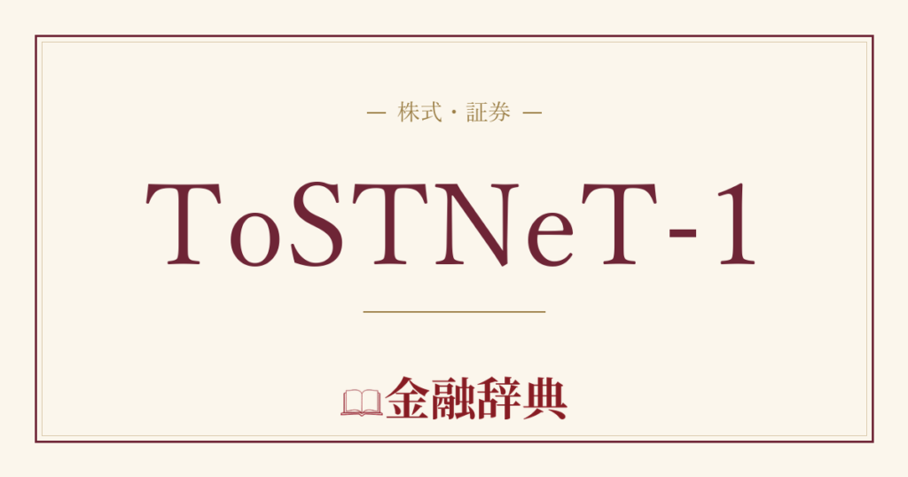 ToSTNeT-1の解説