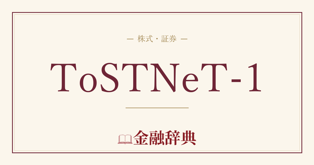 ToSTNeT-1の解説