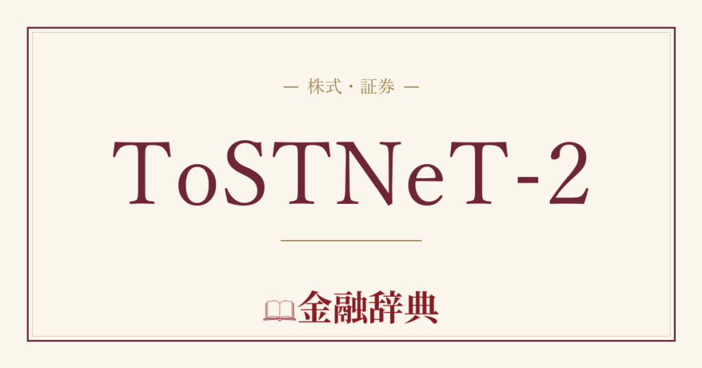 ToSTNeT-2の解説