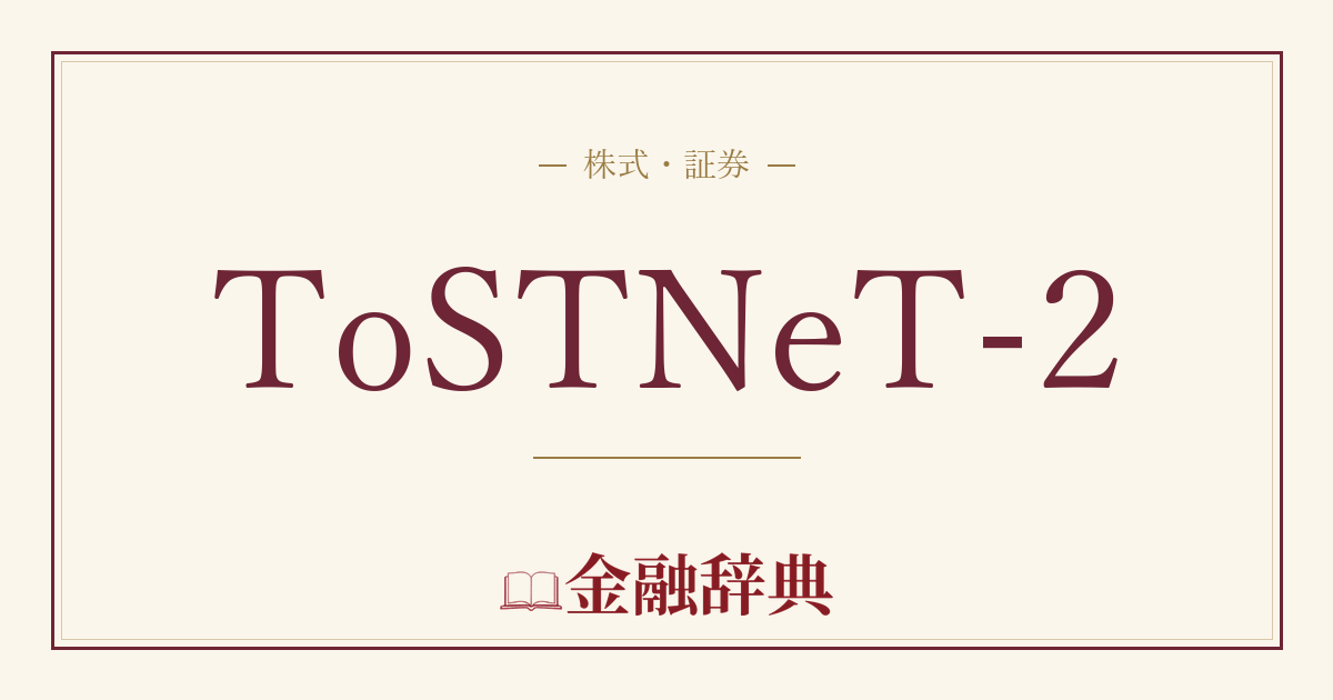 ToSTNeT-2の解説