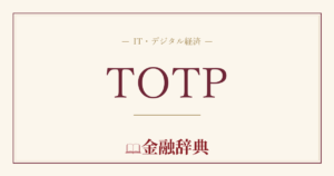 TOTPの解説