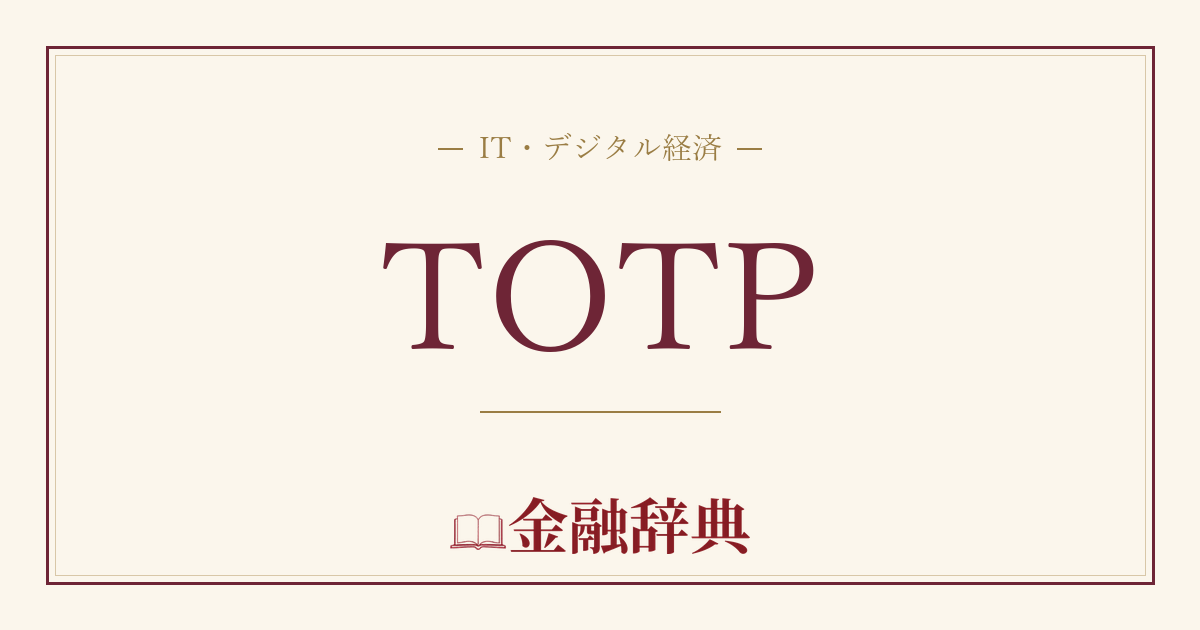 TOTPの解説