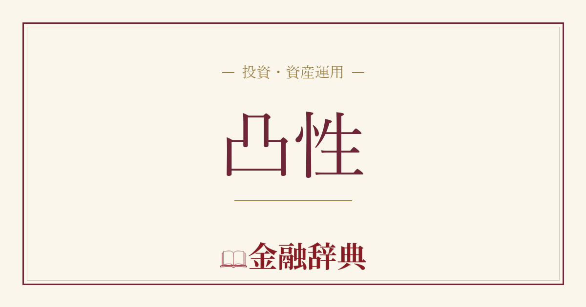凸性の解説