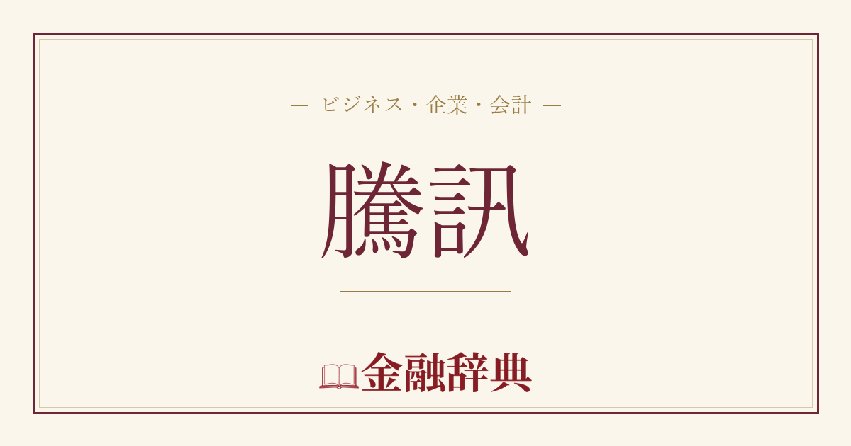 騰訊の解説