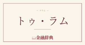 トゥ・ラムの解説
