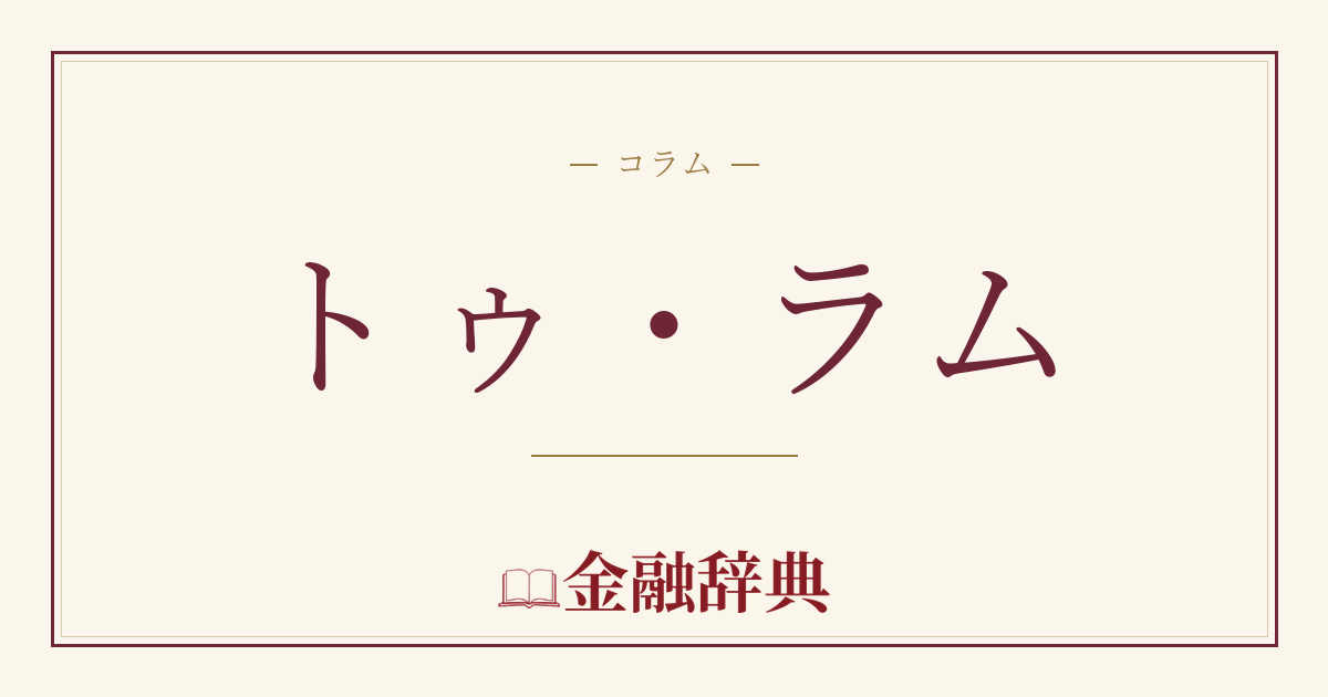 トゥ・ラムの解説