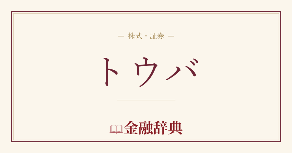 トウバの解説