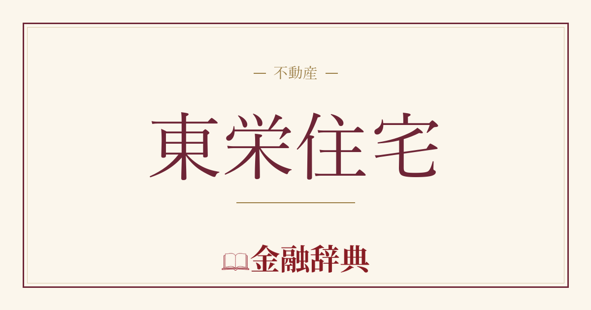 東栄住宅の解説