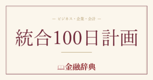 統合100日計画の解説