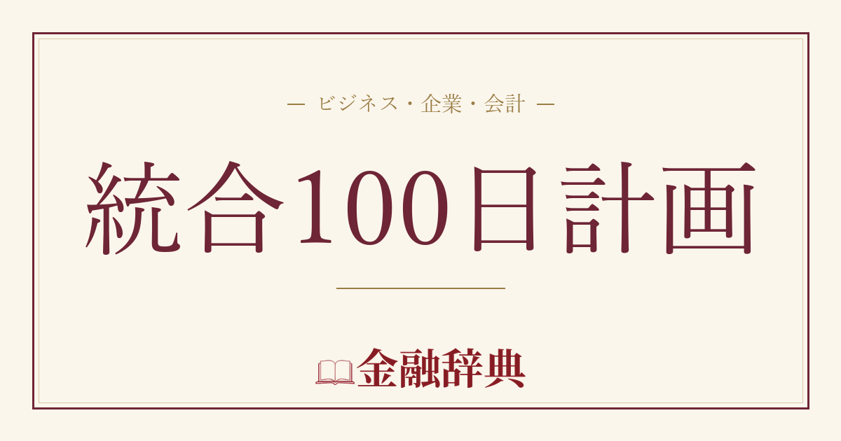 統合100日計画の解説