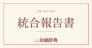 統合報告書の解説